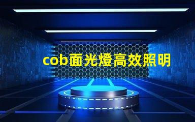 cob面光燈高效照明解決方案的未來是什么