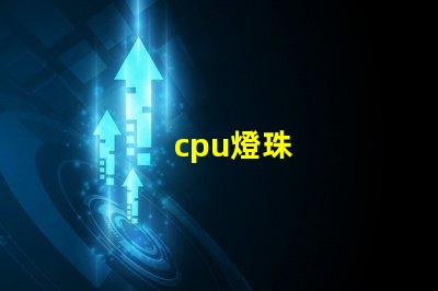 cpu燈珠