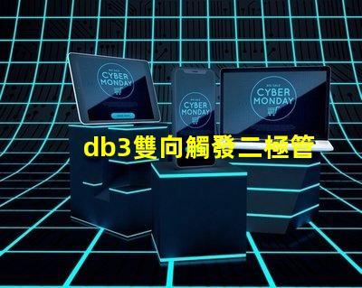 db3雙向觸發二極管參數深入解析db3二極管性能與應用