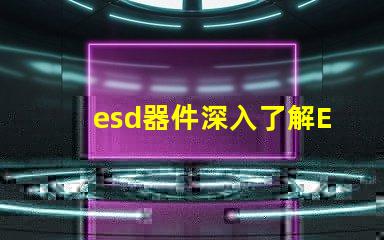 esd器件深入了解ESD器件對電路保護的重要性