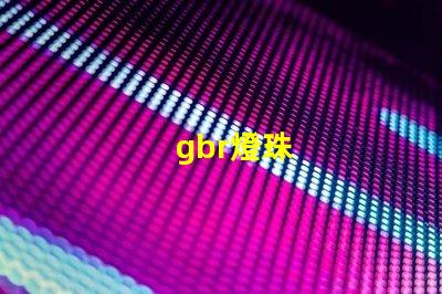 gbr燈珠