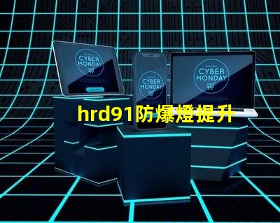 hrd91防爆燈提升安全性的高效照明解決方案