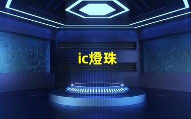 ic燈珠