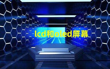 lcd和oled屏幕有什么區別深入解析LCD與OLED的技術優勢
