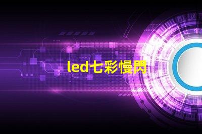 led七彩慢閃