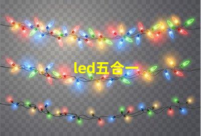led五合一