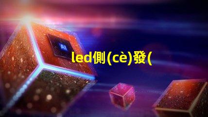 led側(cè)發(fā)光燈珠