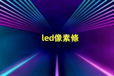 led像素條
