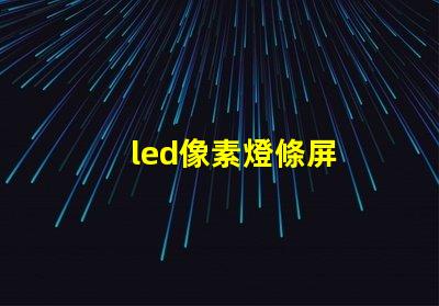 led像素燈條屏