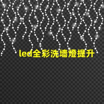 led全彩洗墻燈提升空間氛圍的最佳選擇