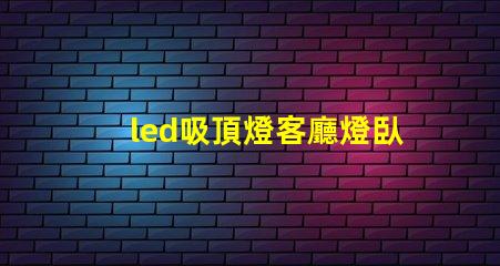 led吸頂燈客廳燈臥室燈餐廳書房燈具如何選擇多功能LED吸頂燈提升家居照明