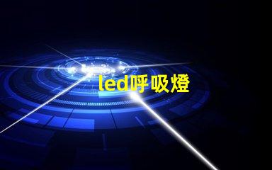 led呼吸燈
