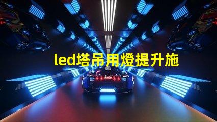 led塔吊用燈提升施工安全與效率的照明選擇