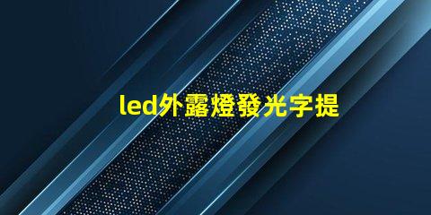 led外露燈發光字提升品牌可見度的關鍵選擇嗎