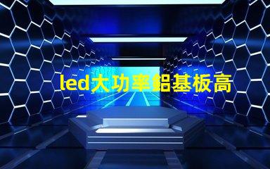 led大功率鋁基板高效散熱技術(shù)的深入解析