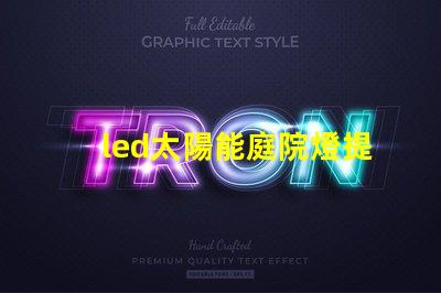 led太陽能庭院燈提升夜間安全與美觀的完美解決方案,你準(zhǔn)備好了嗎