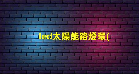 led太陽能路燈環(huán)保智能照明解決方案,提升城市安全感嗎