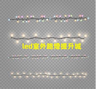 led室外路燈提升城市安全與美觀的照明解決方案