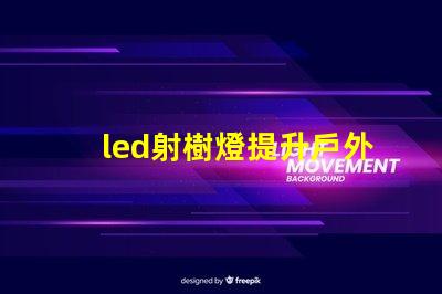 led射樹燈提升戶外景觀的照明解決方案