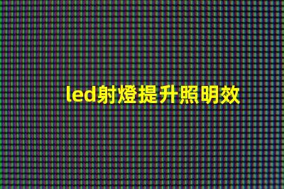 led射燈提升照明效果的最佳選擇