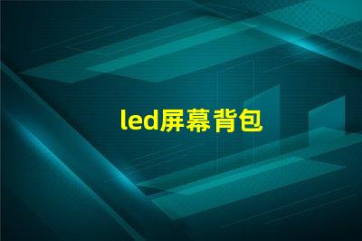led屏幕背包