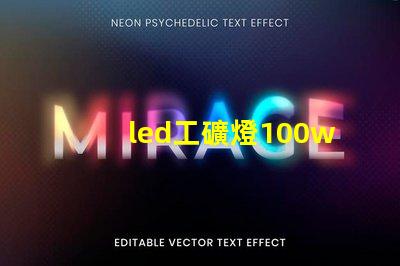 led工礦燈100w高效節(jié)能的工礦照明解決方案,您準(zhǔn)備好了嗎