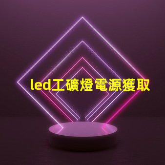 led工礦燈電源獲取高效能照明的秘密