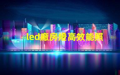 led廠房燈高效能照明解決方案,助力生產(chǎn)效率提升