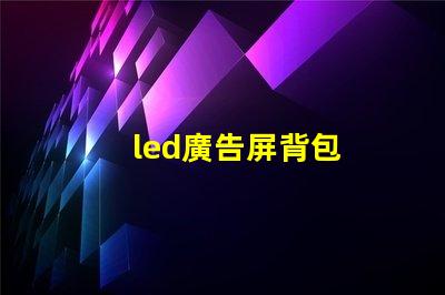 led廣告屏背包