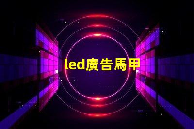 led廣告馬甲