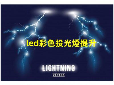 led彩色投光燈提升場景氛圍的秘密武器是什么