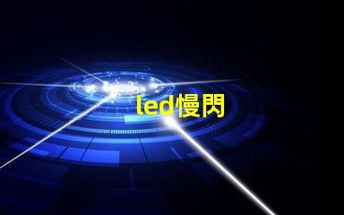 led慢閃