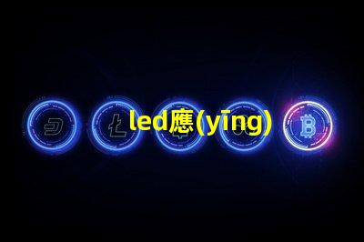 led應(yīng)急頂燈提升安全的重要照明解決方案