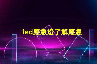 led應急燈了解應急照明的關鍵選擇