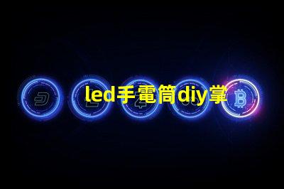 led手電筒diy掌握簡單技巧,自制高亮LED手電筒的秘訣
