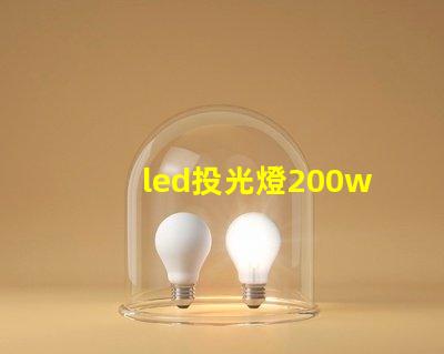 led投光燈200w高效照明解決方案的秘密