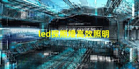 led探照燈高效照明解決方案的秘密