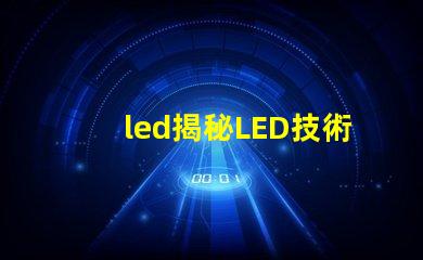 led揭秘LED技術(shù)如何提升企業(yè)能源效率