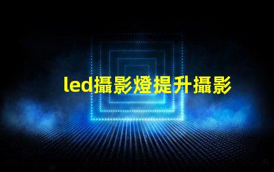 led攝影燈提升攝影效果的必備工具嗎