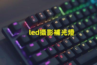 led攝影補光燈