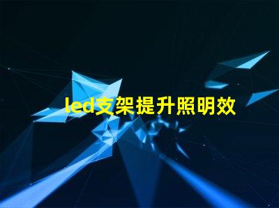 led支架提升照明效率的關鍵設備
