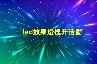 led效果燈提升活動氛圍的秘密武器是什么