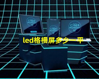 led格柵屏多少一平方市場價格和性價比解析