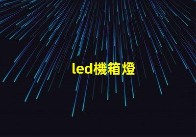 led機箱燈