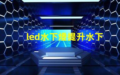 led水下燈提升水下景觀照明的秘密