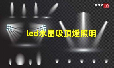 led水晶吸頂燈照明設(shè)計中的奢華選擇