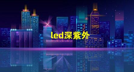 led深紫外