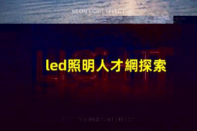 led照明人才網探索未來LED行業最佳人才平臺