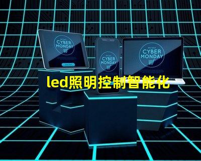 led照明控制智能化解決方案提升能源效率