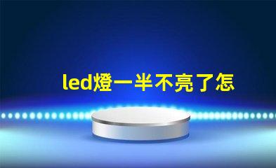 led燈一半不亮了怎么修解決LED燈故障的實用指南